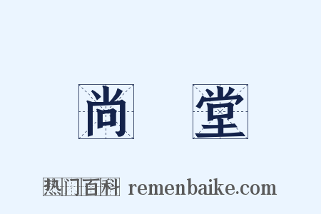 尚絅堂是什么意思的图片